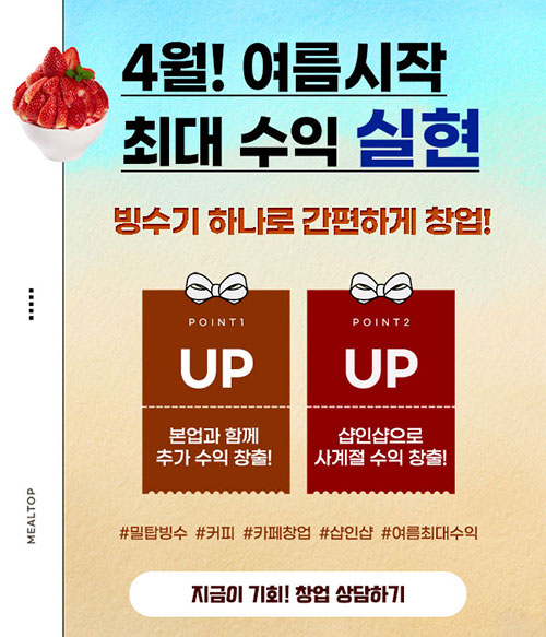4월! 핫 썸머 시작! 여름 최대 수익 실현 창업