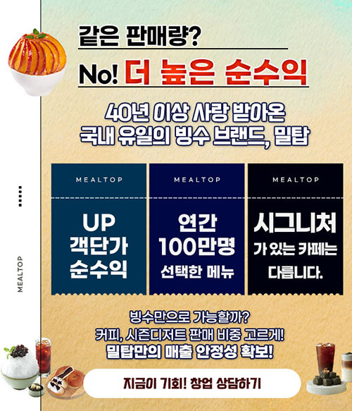 40년을 자랑하는 국내 유일 빙수 브랜드! 높은 순수익!